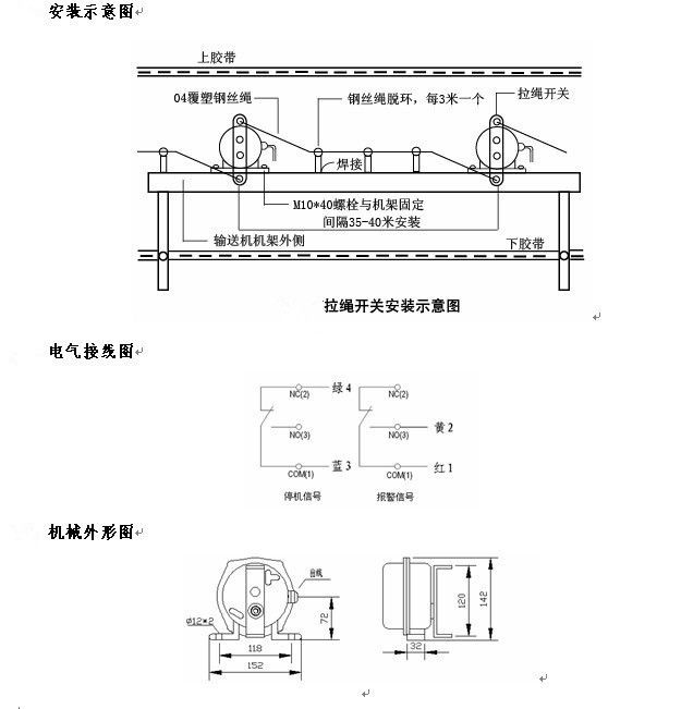 拉繩開關外形，雙向拉繩開關使用與安裝：開關平衡地按在機架的固定支架上；將鋼絲繩系在兩端的拉環(huán)上，沒側繩不超過30M（有坡度時因當縮）：拉繩壓力應適宜，以確保開關可靠復位：拉繩沿膠帶平行方向設置，每3M加以吊環(huán)；鋼絲繩按用戶所需規(guī)格，廠方訂購。雙向拉繩開關接線方式：雙向拉繩開關出廠時已配長度1.0米電纜線，接線方式參照標牌所標顏色。，安裝，接線圖.jpg