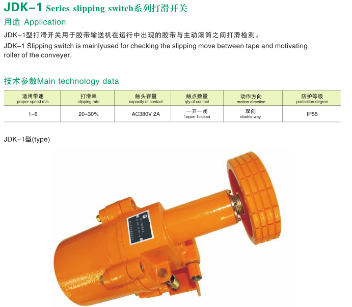 JDK-1、JDK-2、打滑開關(guān)、打滑檢測(cè)器打滑檢測(cè)儀